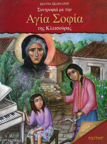 ΣΥΝΤΡΟΦΙΑ ΜΕ ΤΗΝ ΑΓΙΑ ΣΟΦΙΑ ΤΗΣ ΚΛΕΙΣΟΥΡΑΣ