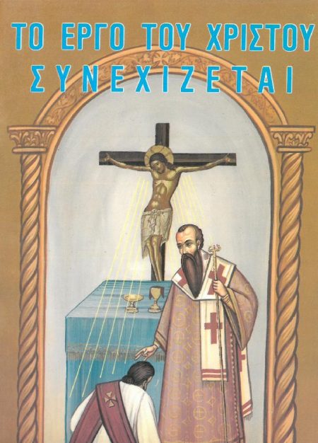 ΤΟ ΕΡΓΟ ΤΟΥ ΧΡΙΣΤΟΥ ΣΥΝΕΧΙΖΕΤΑΙ