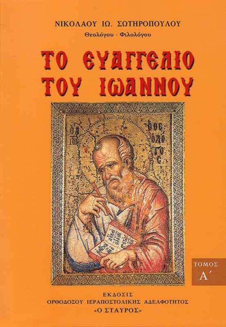 ΤΟ ΕΥΑΓΓΕΛΙΟΝ ΤΟΥ ΙΩΑΝΝΟΥ ΤΟΜΟΣ Α’