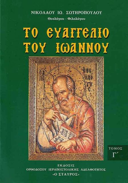 ΤΟ ΕΥΑΓΓΕΛΙΟΝ ΤΟΥ ΙΩΑΝΝΟΥ ΤΟΜΟΣ Γ΄
