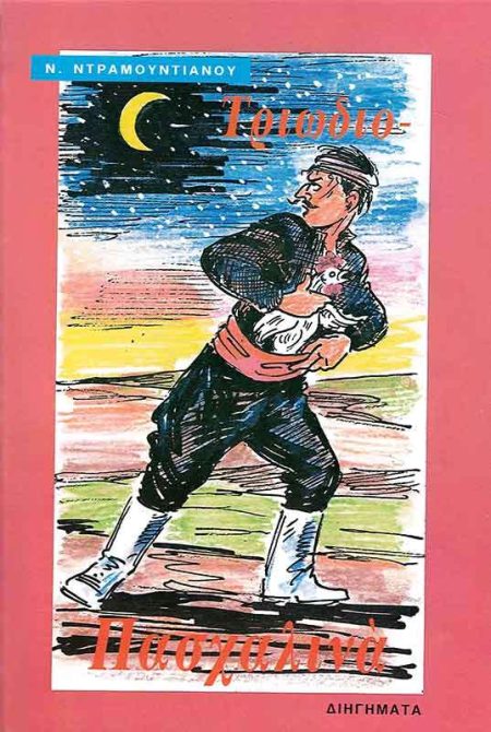 ΤΡΙΩΔΙΟ - ΠΑΣΧΑΛΙΝΑ