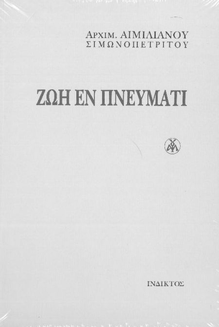 ΖΩΗ ΕΝ ΠΝΕΥΜΑΤΙ
