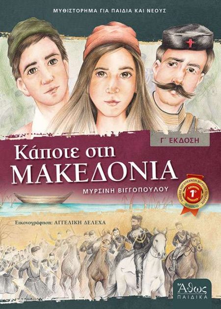 ΚΑΠΟΤΕ ΣΤΗ ΜΑΚΕΔΟΝΙΑ