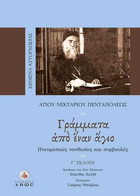 ΓΡΑΜΜΑΤΑ ΑΠΟ ΕΝΑΝ ΑΓΙΟ