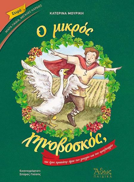 Ο ΜΙΚΡΟΣ ΧΗΝΟΒΟΣΚΟΣ