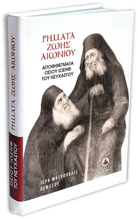 ΡΗΜΑΤΑ ΖΩΗΣ ΑΙΩΝΙΟΥ