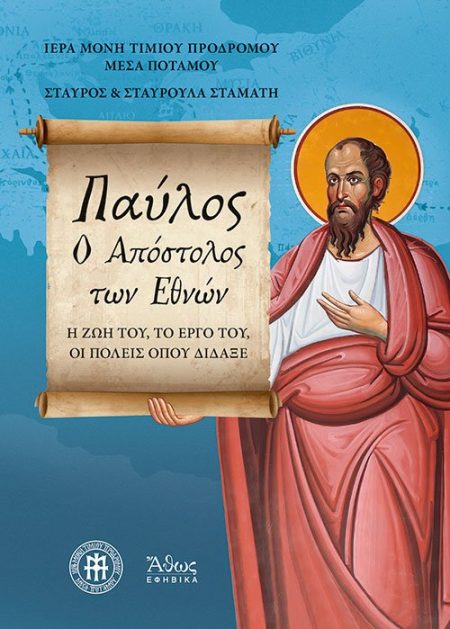 ΠΑΥΛΟΣ, Ο ΑΠΟΣΤΟΛΟΣ ΤΩΝ ΕΘΝΩΝ