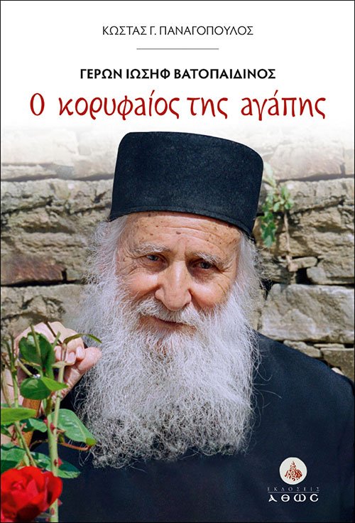 ΓΕΡΩΝ ΙΩΣΗΦ ΒΑΤΟΠΑΙΔΙΝΟΣ Ο ΚΟΡΥΦΑΙΟΣ ΤΗΣ ΑΓΑΠΗΣ