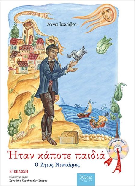ΗΤΑΝ ΚΑΠΟΤΕ ΠΑΙΔΙΑ  – Ο ΑΓΙΟΣ ΝΕΚΤΑΡΙΟΣ