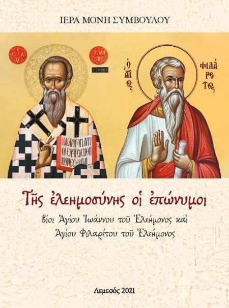 ΤΗΣ ΕΛΕΗΜΟΣΥΝΗΣ ΟΙ ΕΠΩΝΥΜΟΙ