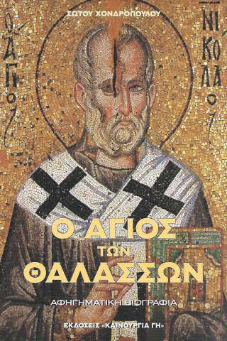 Ο ΑΓΙΟΣ ΤΩΝ ΘΑΛΑΣΣΩΝ