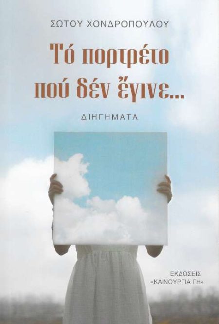 ΤΟ ΠΟΡΤΡΕΤΟ ΠΟΥ ΔΕΝ ΕΓΙΝΕ