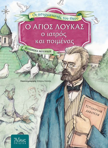Ο ΑΓΙΟΣ ΛΟΥΚΑΣ Ο ΙΑΤΡΟΣ ΚΑΙ ΠΟΙΜΕΝΑΣ – Οι ασυρματιστές του Θεού
