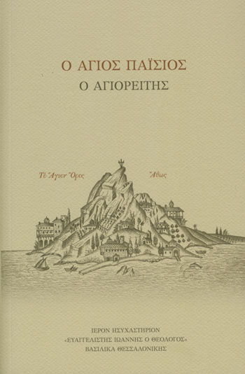 Ο ΑΓΙΟΣ ΠΑΪΣΙΟΣ Ο ΑΓΙΟΡΕΙΤΗΣ