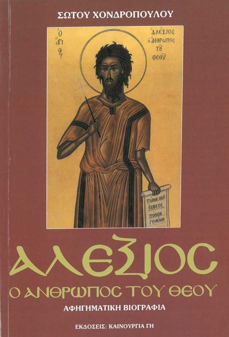 ΑΛΕΞΙΟΣ Ο ΑΝΘΡΩΠΟΣ ΤΟΥ ΘΕΟΥ