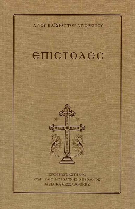 ΕΠΙΣΤΟΛΕΣ