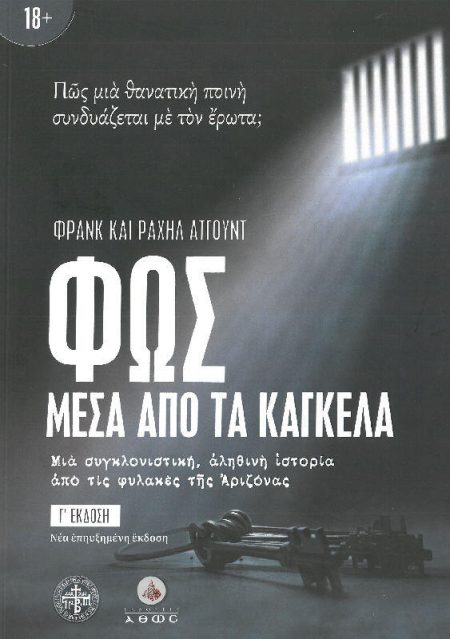 ΦΩΣ ΜΕΣΑ ΑΠΟ ΤΑ ΚΑΓΚΕΛΑ