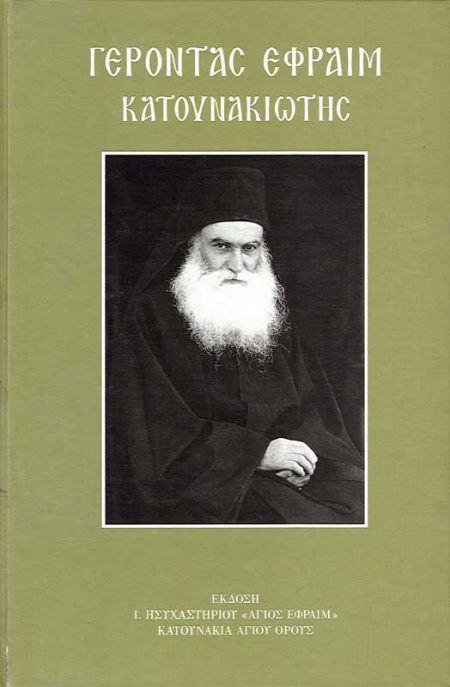 ΓΕΡΟΝΤΑΣ ΕΦΡΑΙΜ ΚΑΤΟΥΝΑΚΙΩΤΗΣ