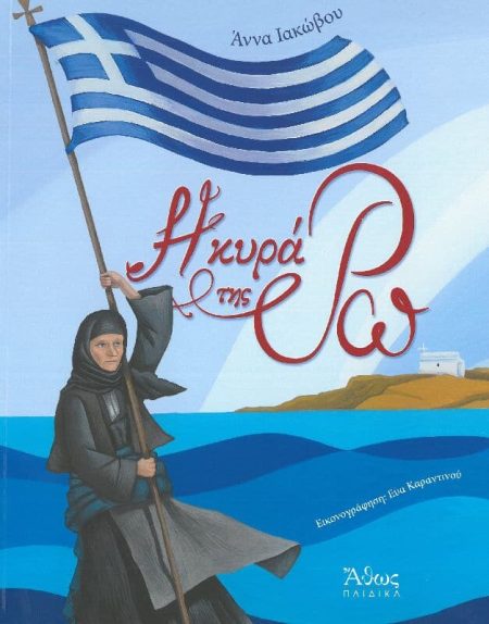 Η ΚΥΡΑ ΤΗΣ ΡΩ