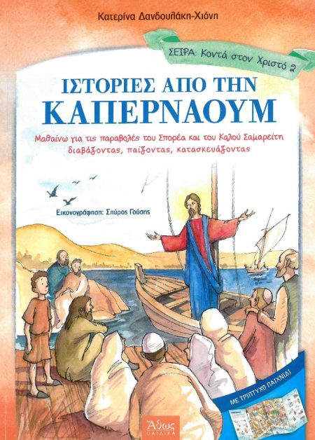 ΙΣΤΟΡΙΕΣ ΑΠΟ ΤΗΝ ΚΑΠΕΡΝΑΟΥΜ