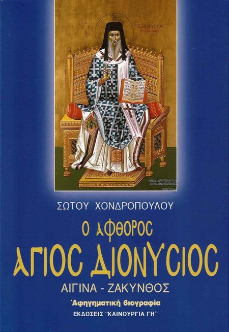 Ο ΑΦΘΟΡΟΣ ΑΓΙΟΣ ΔΙΟΝΥΣΙΟΣ