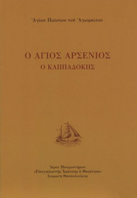 Ο ΑΓΙΟΣ ΑΡΣΕΝΙΟΣ Ο ΚΑΠΠΑΔΟΚΗΣ