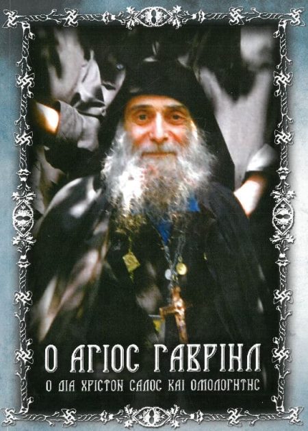 Ο ΑΓΙΟΣ ΓΑΒΡΙΗΛ Ο ΔΙΑ ΧΡΙΣΤΟΝ ΣΑΛΟΣ ΚΑΙ ΟΜΟΛΟΓΗΤΗΣ