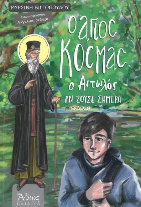 Ο ΑΓΙΟΣ ΚΟΣΜΑΣ Ο ΑΙΤΩΛΟΣ ΑΝ ΖΟΥΣΕ ΣΗΜΕΡΑ