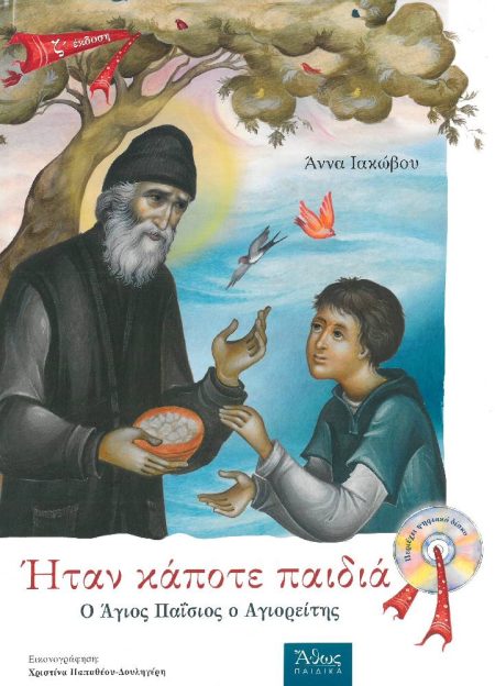 ΗΤΑΝ ΚΑΠΟΤΕ ΠΑΙΔΙΑ  – Ο ΑΓΙΟΣ ΠΑΙΣΙΟΣ Ο ΑΓΙΟΡΕΙΤΗΣ