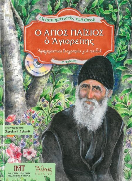 Ο ΑΓΙΟΣ ΠΑΪΣΙΟΣ – Οι ασυρματιστές του Θεού 4