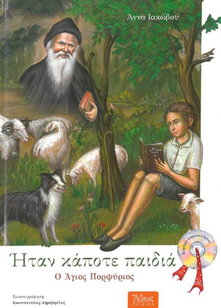 ΗΤΑΝ ΚΑΠΟΤΕ ΠΑΙΔΙΑ – Ο άγιος Πορφύριος