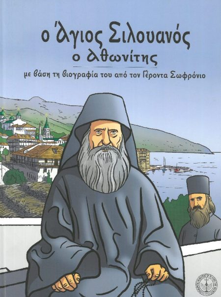 Ο ΑΓΙΟΣ ΣΙΛΟΥΑΝΟΣ Ο ΑΘΩΝΙΤΗΣ (για παιδιά)