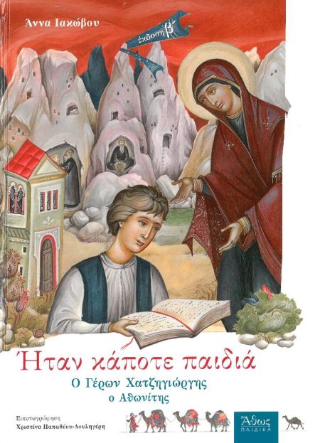 ΗΤΑΝ ΚΑΠΟΤΕ ΠΑΙΔΙΑ  – Ο ΓΕΡΩΝ ΧΑΤΖΗΓΙΩΡΓΗΣ Ο ΑΘΩΝΙΤΗΣ