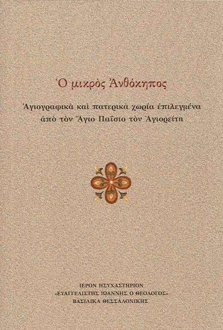 Ο ΜΙΚΡΟΣ ΑΝΘΟΚΗΠΟΣ