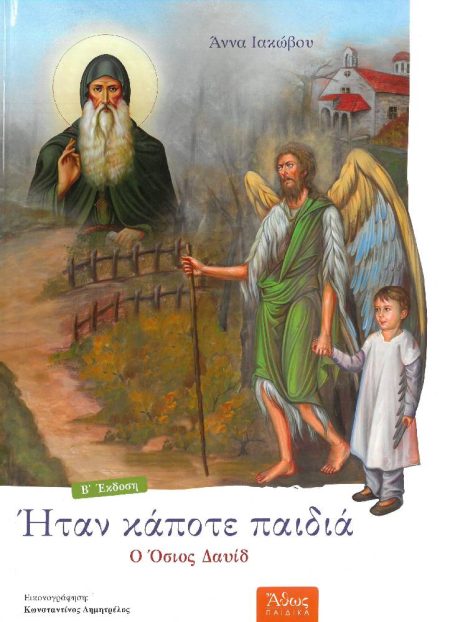 ΗΤΑΝ ΚΑΠΟΤΕ ΠΑΙΔΙΑ  – Ο ΟΣΙΟΣ ΔΑΥΙΔ