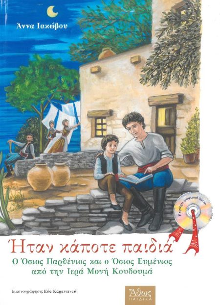 ΗΤΑΝ ΚΑΠΟΤΕ ΠΑΙΔΙΑ – Ο όσιος Παρθένιος και ο όσιος Ευμένιος