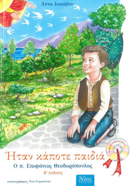 ΗΤΑΝ ΚΑΠΟΤΕ ΠΑΙΔΙΑ  – Ο Π. ΕΠΙΦΑΝΙΟΣ ΘΕΟΔΩΡΟΠΟΥΛΟΣ