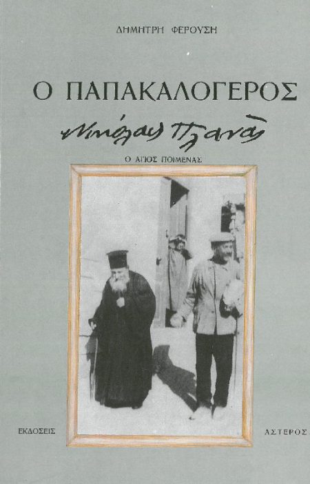 Ο ΠΑΠΑΚΑΛΟΓΕΡΟΣ ΝΙΚΟΛΑΟΣ ΠΛΑΝΑΣ