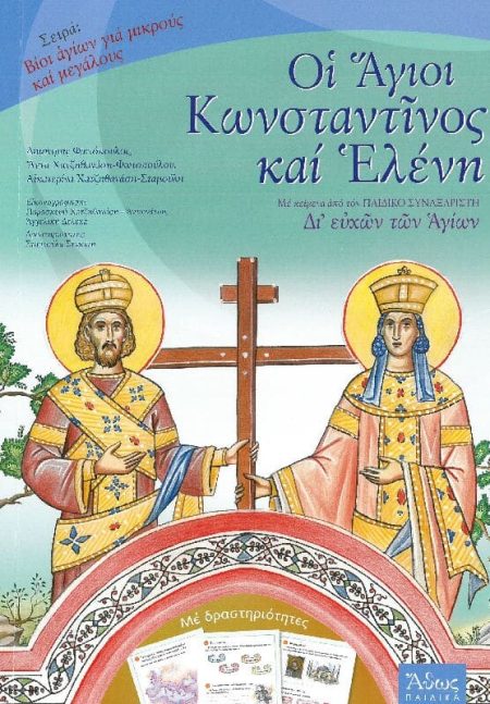 ΟΙ ΑΓΙΟΙ ΚΩΝΣΤΑΝΤΙΝΟΣ ΚΑΙ ΕΛΕΝΗ