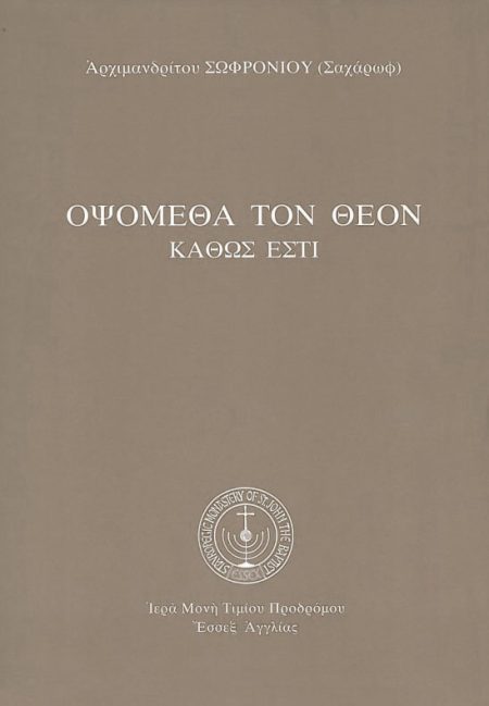 ΟΨΟΜΕΘΑ ΤΟΝ ΘΕΟΝ ΚΑΘΩΣ ΕΣΤΙ