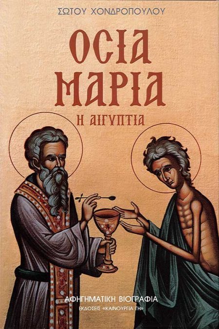 ΟΣΙΑ ΜΑΡΙΑ Η ΑΙΓΥΠΤΙΑ