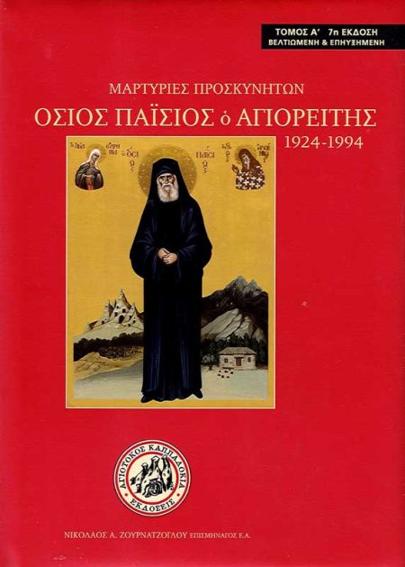 ΜΑΡΤΥΡΙΕΣ ΠΡΟΣΚΥΝΗΤΩΝ ΟΣΙΟΣ ΠΑΙΣΙΟΣ Ο ΑΓΙΟΡΕΙΤΗΣ Α'