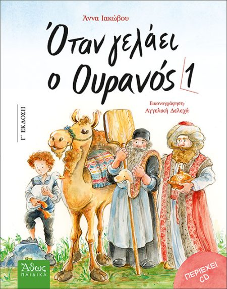 ΟΤΑΝ ΓΕΛΑΕΙ Ο ΟΥΡΑΝΟΣ 1
