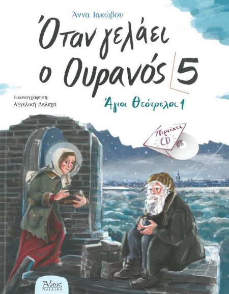 ΟΤΑΝ ΓΕΛΑΕΙ Ο ΟΥΡΑΝΟΣ 5