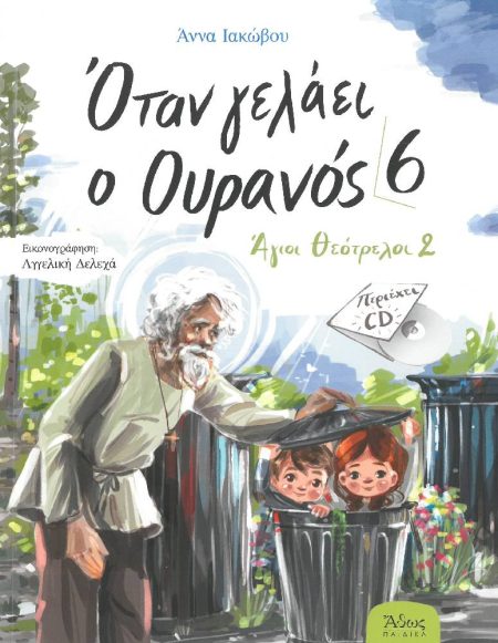 ΟΤΑΝ ΓΕΛΑΕΙ Ο ΟΥΡΑΝΟΣ 6 – Αγιοι Θεότρελοι 2
