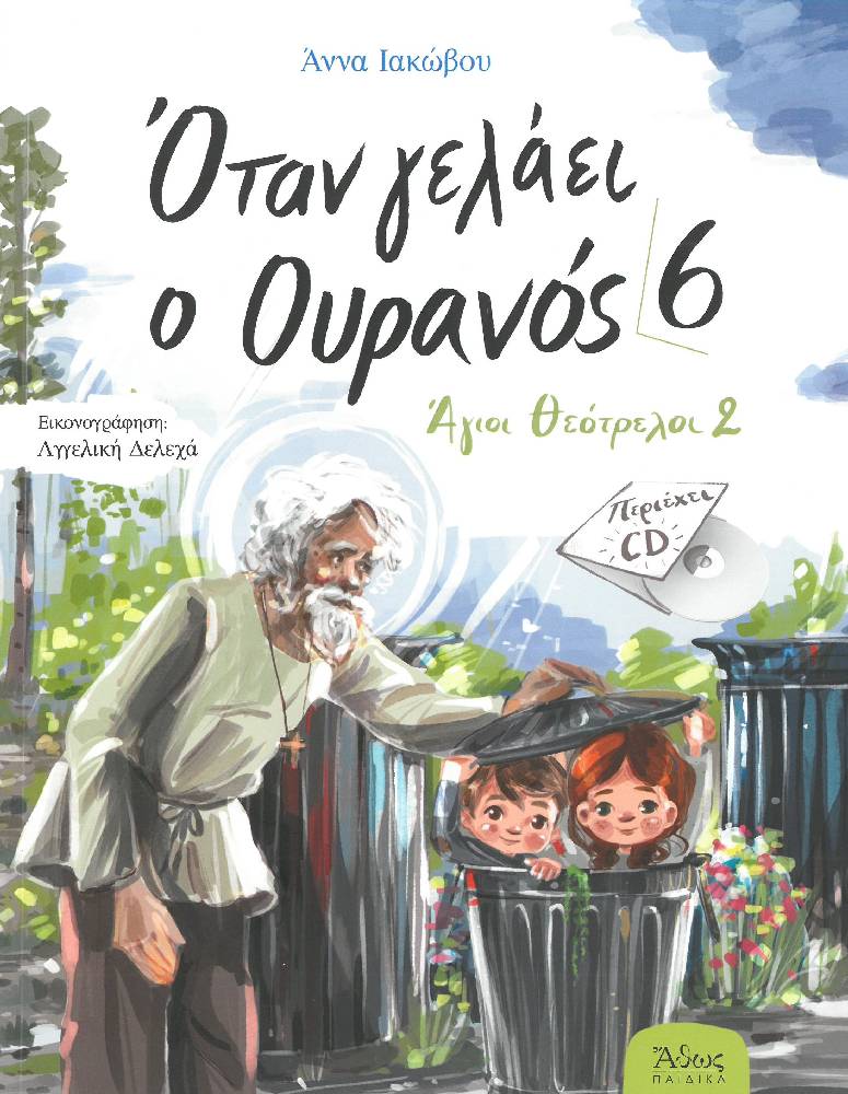 ΟΤΑΝ ΓΕΛΑΕΙ Ο ΟΥΡΑΝΟΣ 6 – Αγιοι Θεότρελοι 2