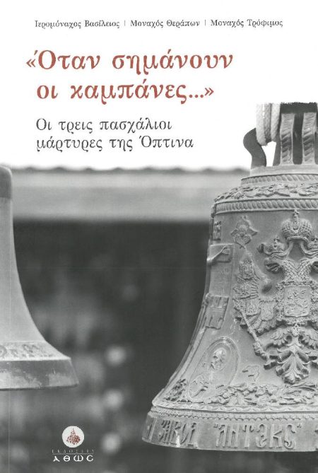 ΟΤΑΝ ΣΗΜΑΝΟΥΝ ΟΙ ΚΑΜΠΑΝΕΣ – Οι τρεις Πασχάλιοι Μάρτυρες της Οπτινα