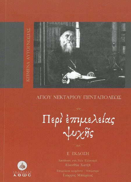 ΠΕΡΙ ΕΠΙΜΕΛΕΙΑΣ ΨΥΧΗΣ