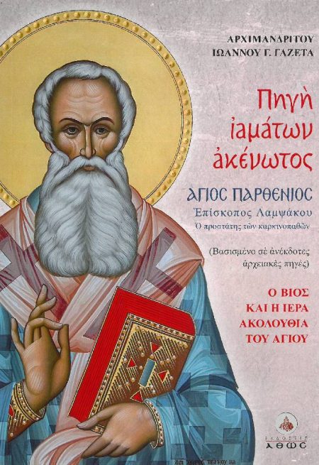 ΠΗΓΗ ΙΑΜΑΤΩΝ ΑΚΕΝΩΤΟΣ – ΑΓΙΟΣ ΠΑΡΘΕΝΙΟΣ