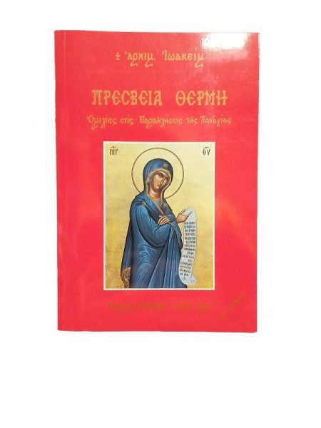 ΠΡΕΣΒΕΙΑ ΘΕΡΜΗ